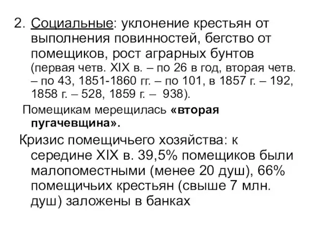 Социальные: уклонение крестьян от выполнения повинностей, бегство от помещиков, рост аграрных