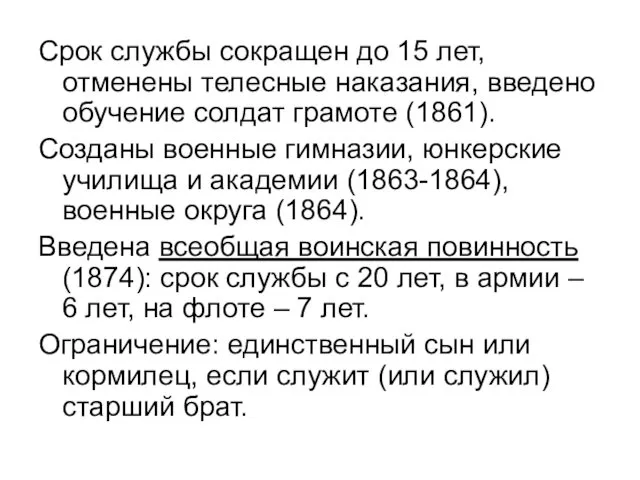 Срок службы сокращен до 15 лет, отменены телесные наказания, введено обучение