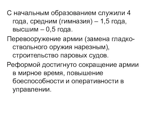 С начальным образованием служили 4 года, средним (гимназия) – 1,5 года,