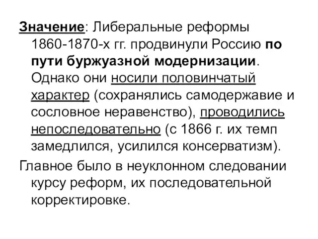 Значение: Либеральные реформы 1860-1870-х гг. продвинули Россию по пути буржуазной модернизации.