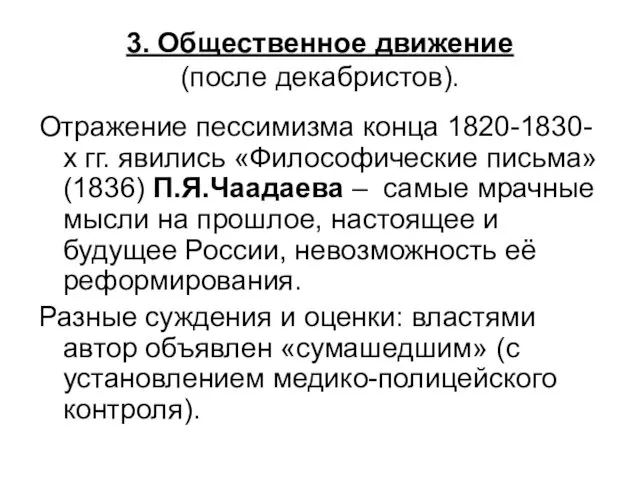 3. Общественное движение (после декабристов). Отражение пессимизма конца 1820-1830-х гг. явились