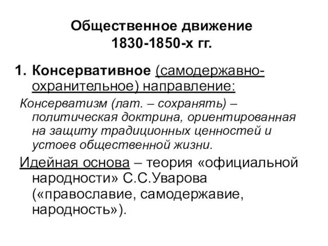 Общественное движение 1830-1850-х гг. Консервативное (самодержавно-охранительное) направление: Консерватизм (лат. – сохранять)