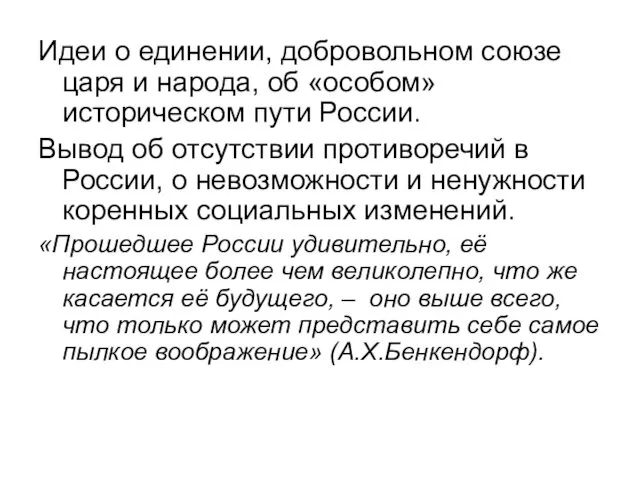 Идеи о единении, добровольном союзе царя и народа, об «особом» историческом