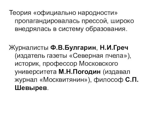 Теория «официально народности» пропагандировалась прессой, широко внедрялась в систему образования. Журналисты