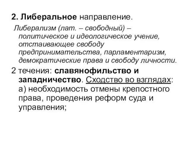 2. Либеральное направление. Либерализм (лат. – свободный) – политическое и идеологическое