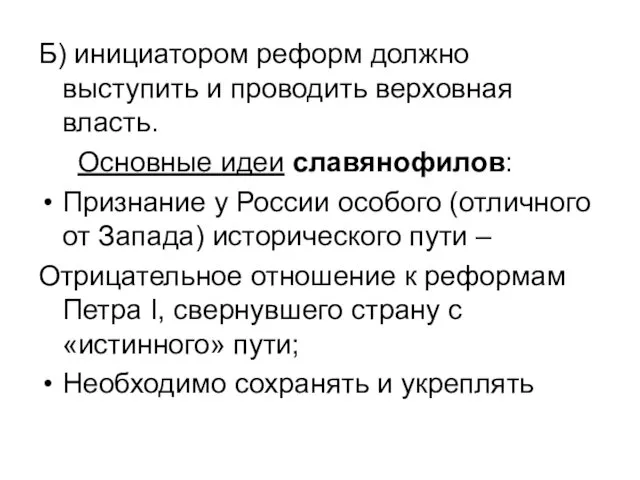 Б) инициатором реформ должно выступить и проводить верховная власть. Основные идеи