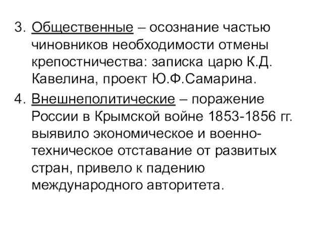 Общественные – осознание частью чиновников необходимости отмены крепостничества: записка царю К.Д.Кавелина,