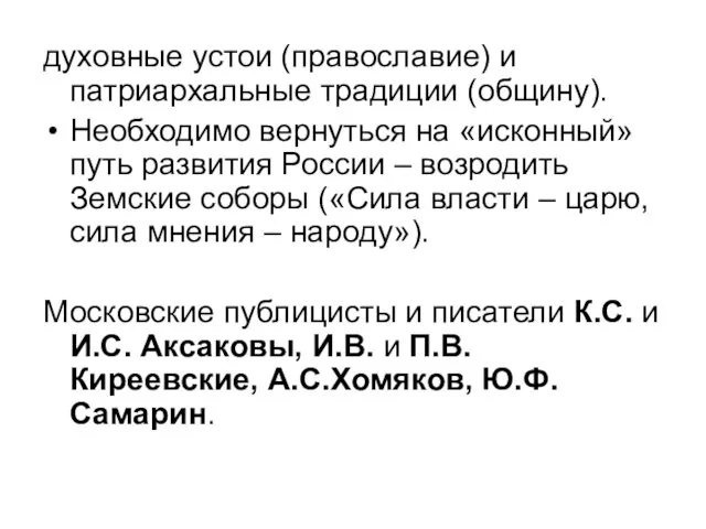 духовные устои (православие) и патриархальные традиции (общину). Необходимо вернуться на «исконный»