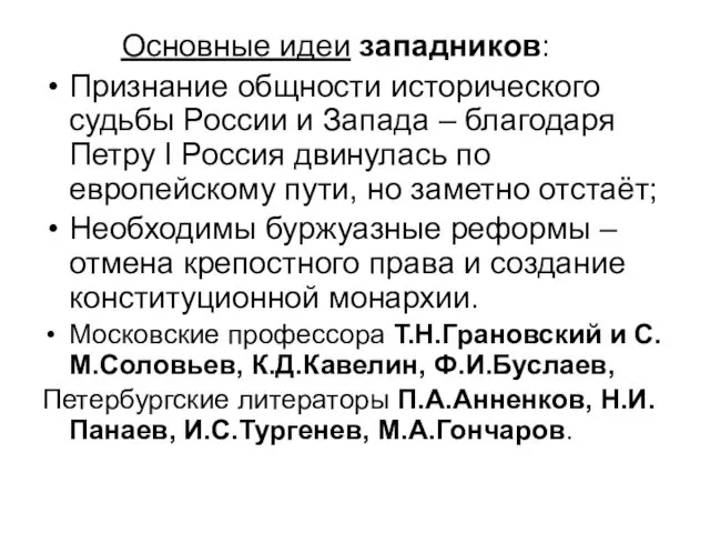 Основные идеи западников: Признание общности исторического судьбы России и Запада –