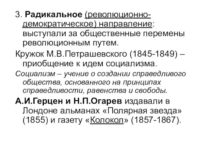 3. Радикальное (революционно-демократическое) направление: выступали за общественные перемены революционным путем. Кружок