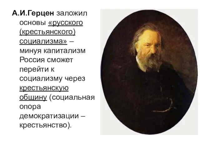 А.И.Герцен заложил основы «русского (крестьянского) социализма» – минуя капитализм Россия сможет