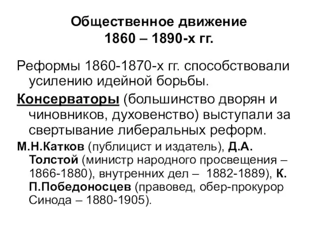 Общественное движение 1860 – 1890-х гг. Реформы 1860-1870-х гг. способствовали усилению