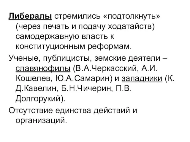 Либералы стремились «подтолкнуть» (через печать и подачу ходатайств) самодержавную власть к