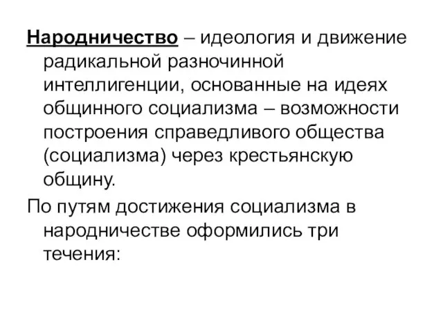 Народничество – идеология и движение радикальной разночинной интеллигенции, основанные на идеях