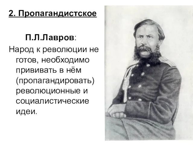 2. Пропагандистское П.Л.Лавров: Народ к революции не готов, необходимо прививать в