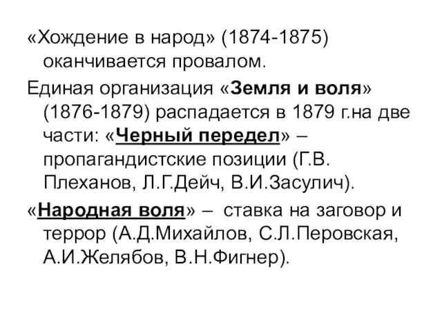 «Хождение в народ» (1874-1875) оканчивается провалом. Единая организация «Земля и воля»