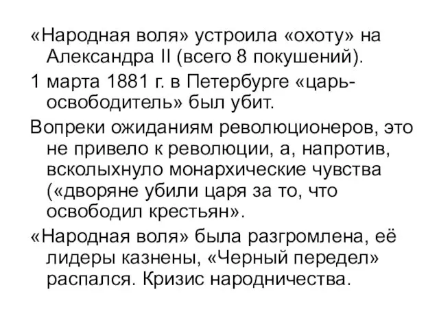 «Народная воля» устроила «охоту» на Александра II (всего 8 покушений). 1