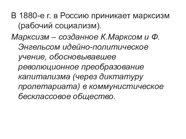 В 1880-е г. в Россию приникает марксизм (рабочий социализм). Марксизм –