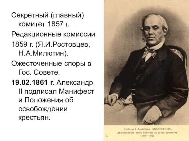 Секретный (главный) комитет 1857 г. Редакционные комиссии 1859 г. (Я.И.Ростовцев, Н.А.Милютин).