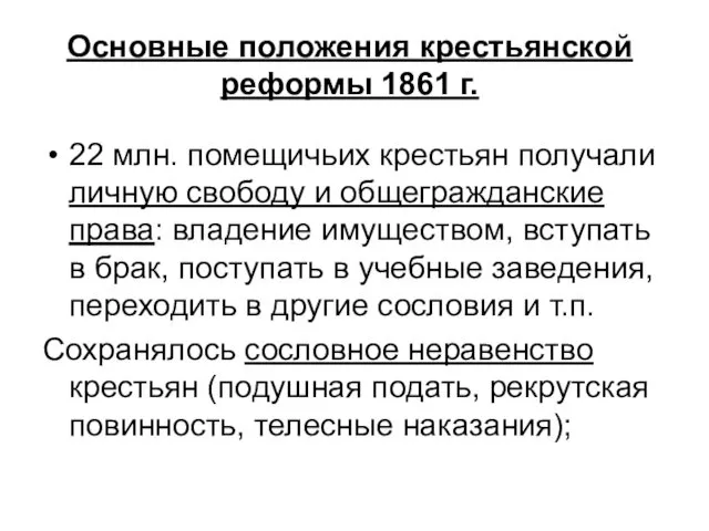 Основные положения крестьянской реформы 1861 г. 22 млн. помещичьих крестьян получали