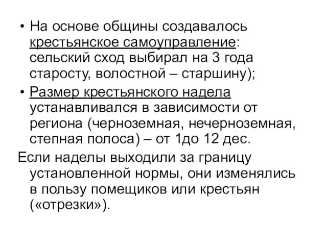 На основе общины создавалось крестьянское самоуправление: сельский сход выбирал на 3