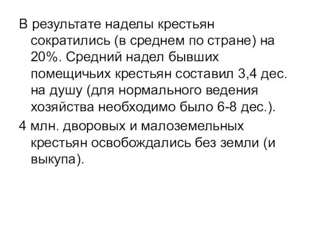 В результате наделы крестьян сократились (в среднем по стране) на 20%.