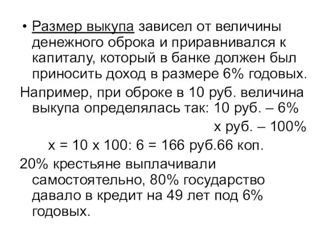 Размер выкупа зависел от величины денежного оброка и приравнивался к капиталу,