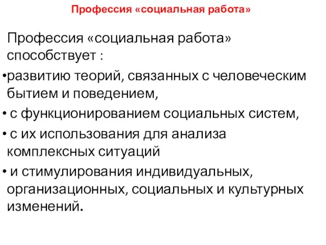 Профессия «социальная работа» Профессия «социальная работа» способствует : развитию теорий, связанных