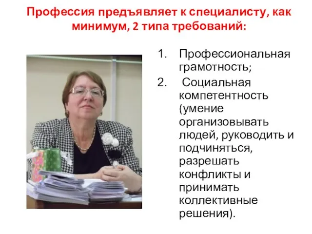 Профессия предъявляет к специалисту, как минимум, 2 типа требований: Профессиональная грамотность;