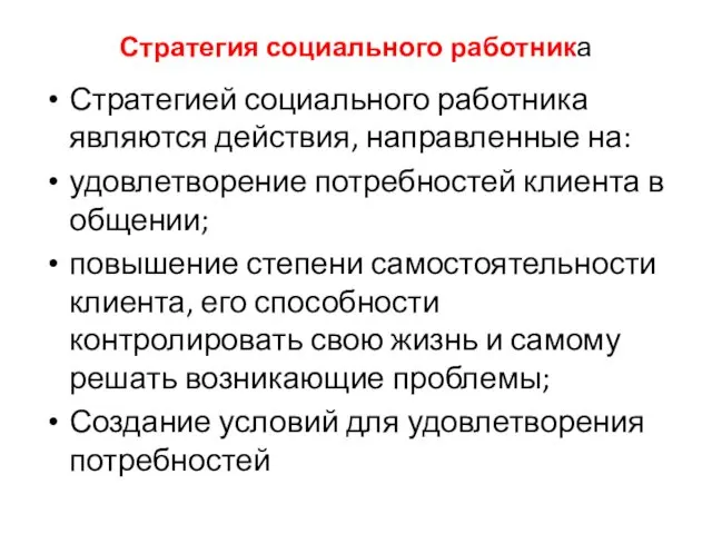 Стратегия социального работника Стратегией социального работника являются действия, направленные на: удовлетворение