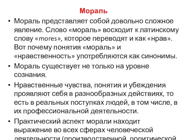 Мораль Мораль представляет собой довольно сложное явление. Слово «мораль» восходит к