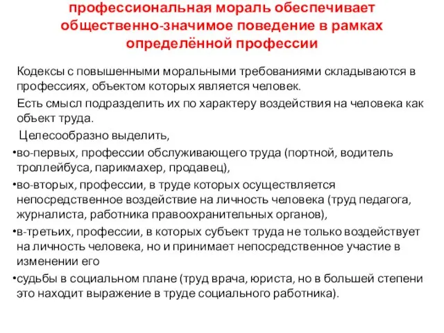 профессиональная мораль обеспечивает общественно-значимое поведение в рамках определённой профессии Кодексы с