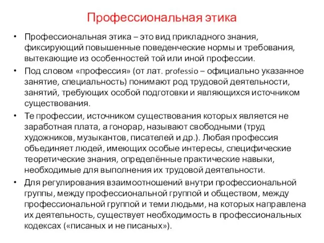 Профессиональная этика Профессиональная этика – это вид прикладного знания, фиксирующий повышенные