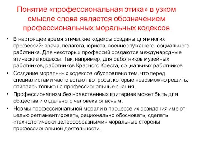 Понятие «профессиональная этика» в узком смысле слова является обозначением профессиональных моральных