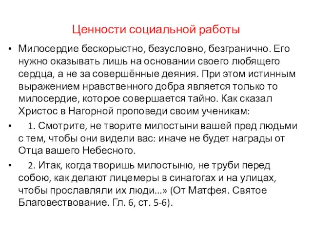 Ценности социальной работы Милосердие бескорыстно, безусловно, безгранично. Его нужно оказывать лишь