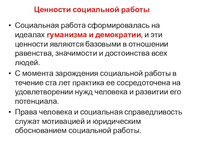 Ценности социальной работы Социальная работа сформировалась на идеалах гуманизма и демократии,