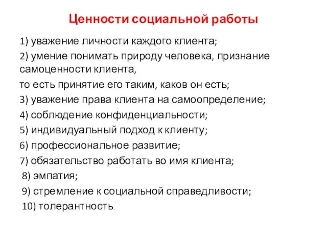 Ценности социальной работы 1) уважение личности каждого клиента; 2) умение понимать