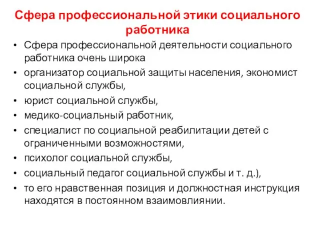 Сфера профессиональной этики социального работника Сфера профессиональной деятельности социального работника очень