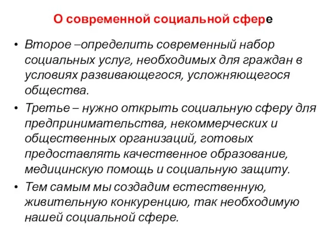 О современной социальной сфере Второе –определить современный набор социальных услуг, необходимых