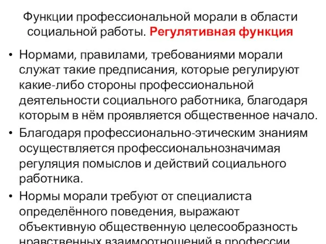 Функции профессиональной морали в области социальной работы. Регулятивная функция Нормами, правилами,