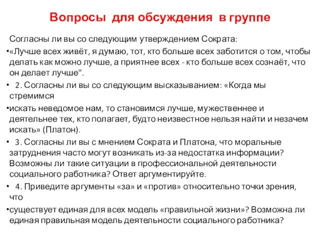 Вопросы для обсуждения в группе Согласны ли вы со следующим утверждением