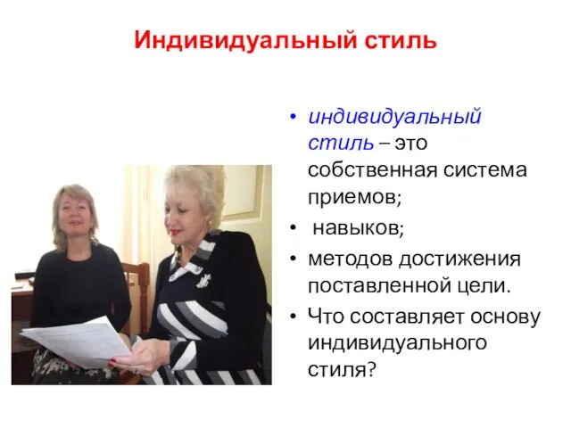 Индивидуальный стиль индивидуальный стиль – это собственная система приемов; навыков; методов