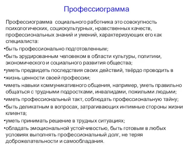 Профессиограмма Профессиограмма социального работника это совокупность психологических, социокультурных, нравственных качеств, профессиональных