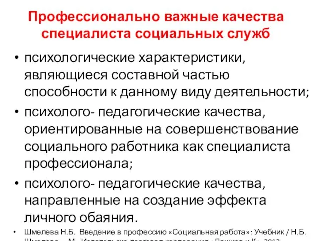 Профессионально важные качества специалиста социальных служб психологические характеристики, являющиеся составной частью