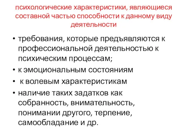 психологические характеристики, являющиеся составной частью способности к данному виду деятельности требования,