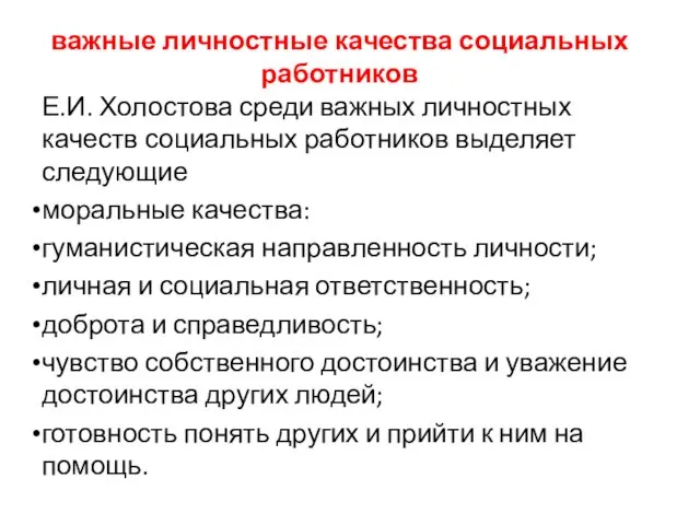 важные личностные качества социальных работников Е.И. Холостова среди важных личностных качеств