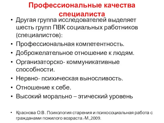 Профессиональные качества специалиста Другая группа исследователей выделяет шесть групп ПВК социальных