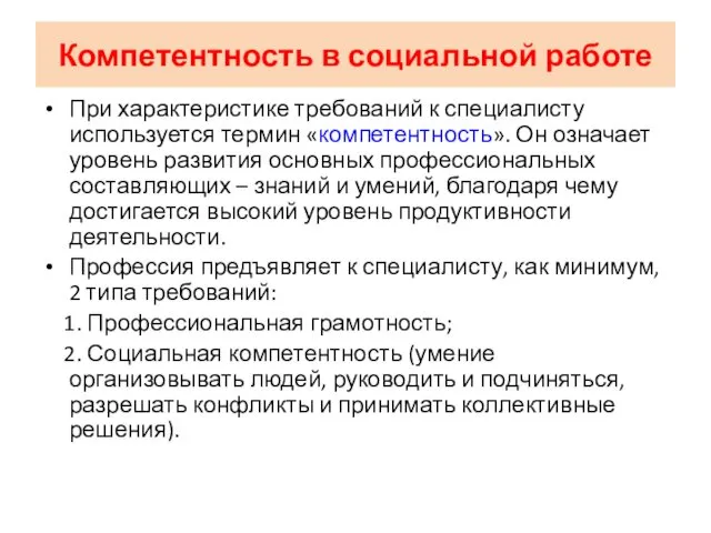 Компетентность в социальной работе При характеристике требований к специалисту используется термин