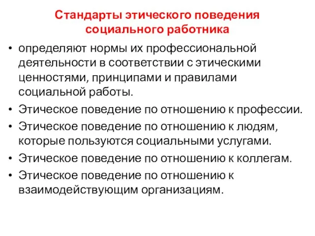 Стандарты этического поведения социального работника определяют нормы их профессиональной деятельности в