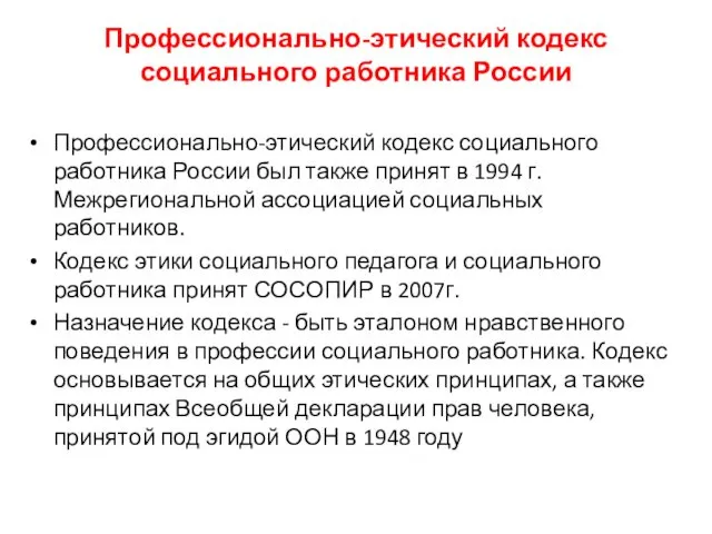 Профессионально-этический кодекс социального работника России Профессионально-этический кодекс социального работника России был